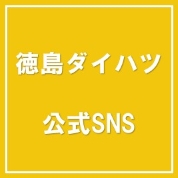 徳島ダイハツSNS